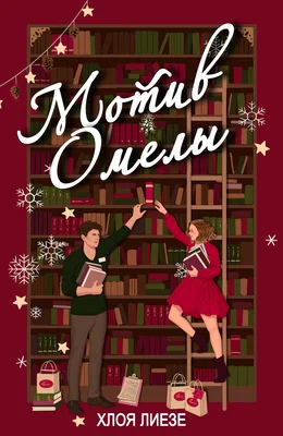 Обложка Мотив омелы