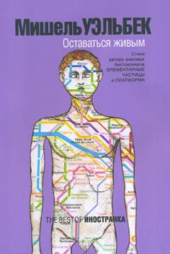Обложка Оставаться живым