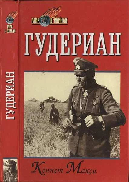 Обложка Гудериан (Мир в войнах)