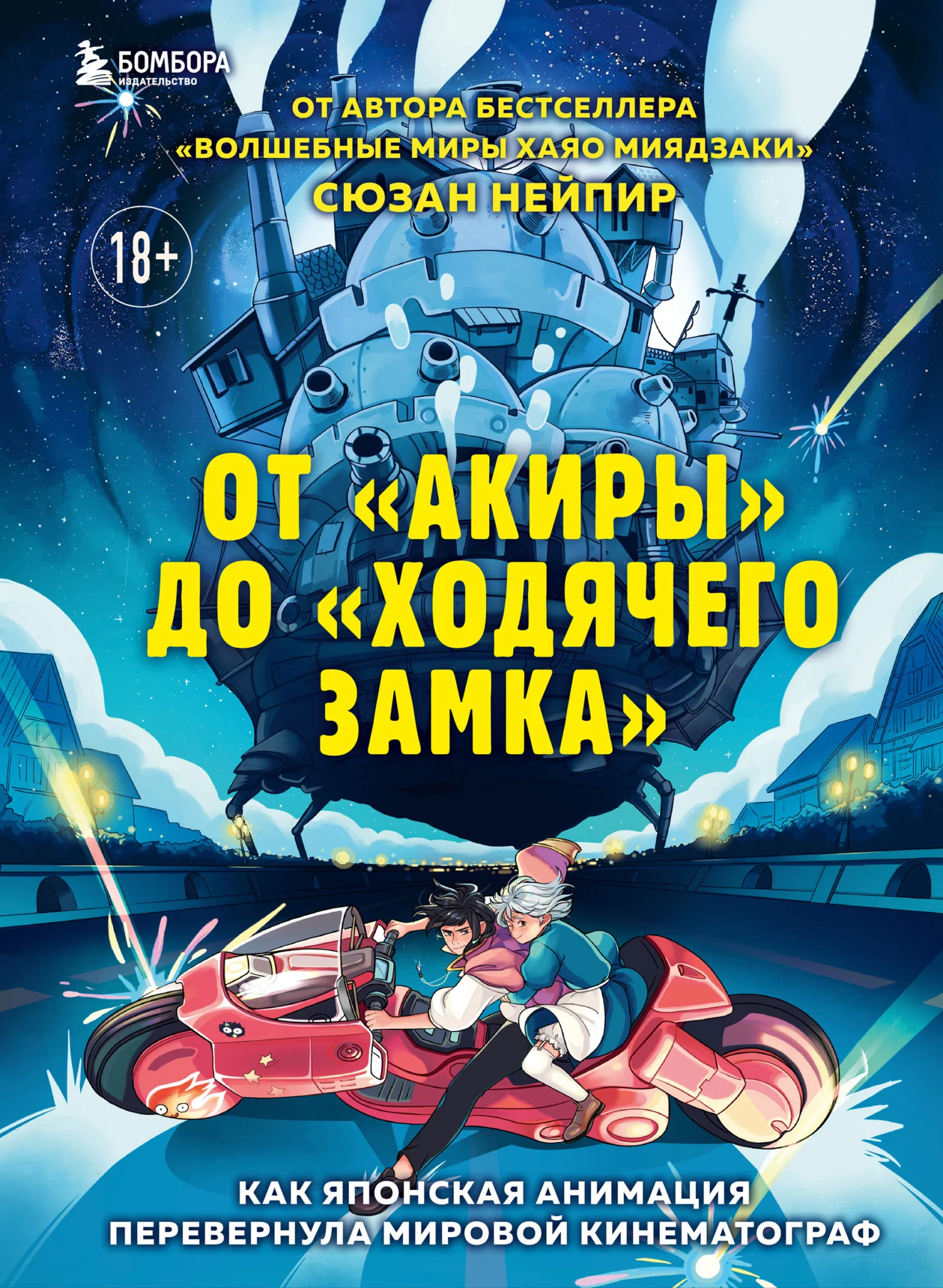 Обложка От «Акиры» до «Ходячего замка». Как японская анимация перевернула мировой кинематограф