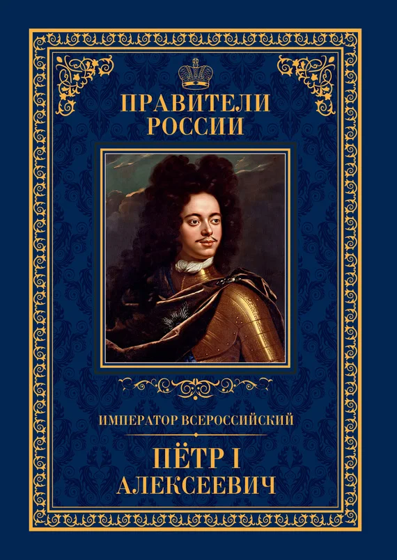 Обложка Император Всероссийский Пётр I Алексеевич
