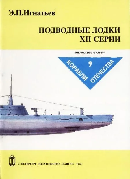 Обложка Подводные лодки XII серии