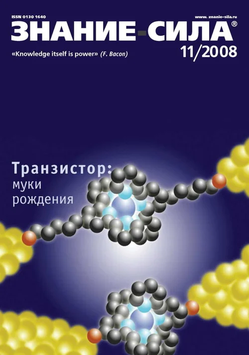 Обложка Знание-сила, 2008 № 11 (977)