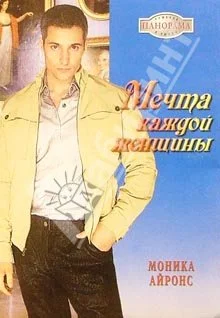 Обложка Мечта каждой женщины