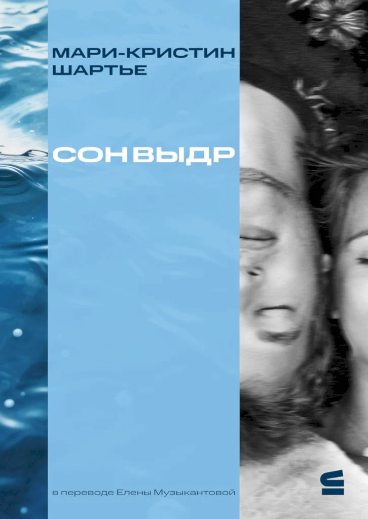 Обложка Сон выдр