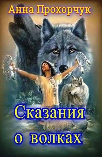 Обложка Сказания о волках