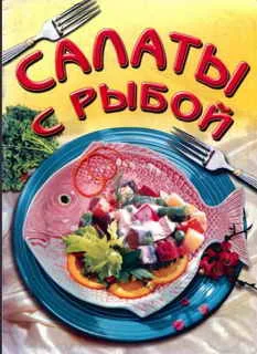 Обложка Салаты из рыбы