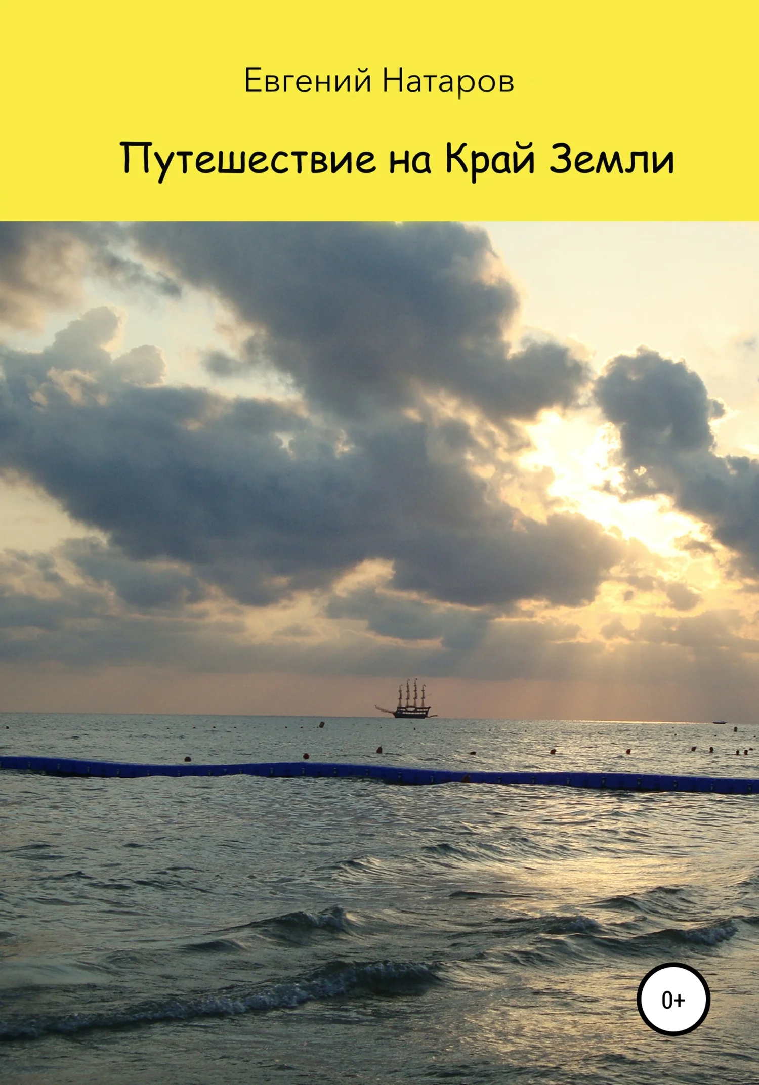 Обложка Путешествие на Край Земли