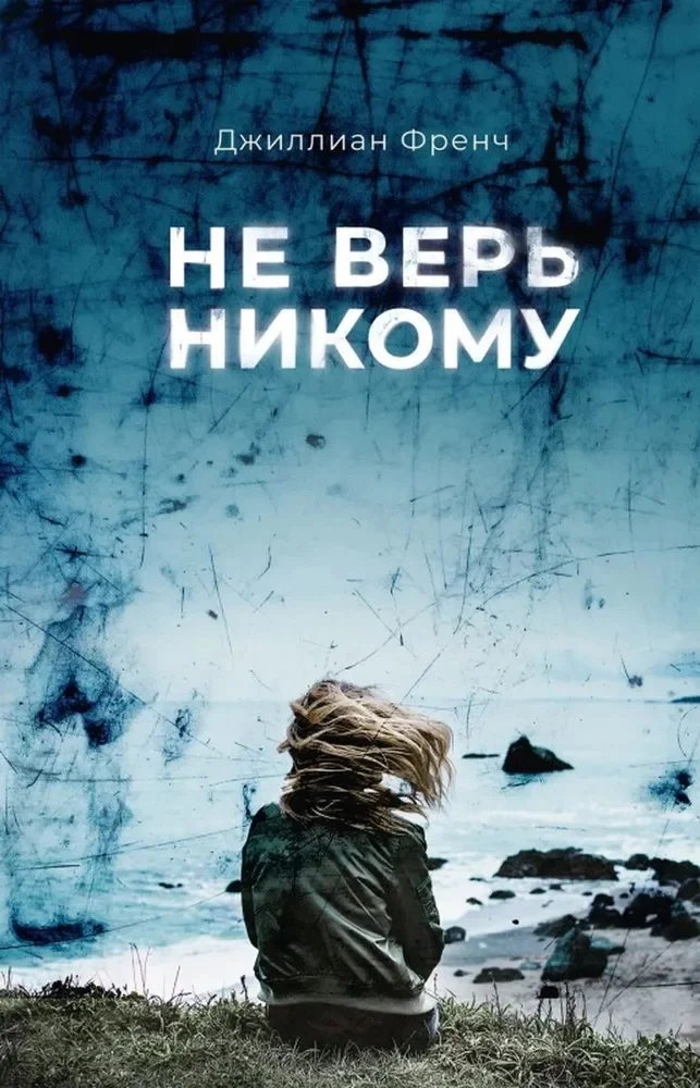 Обложка Не верь никому