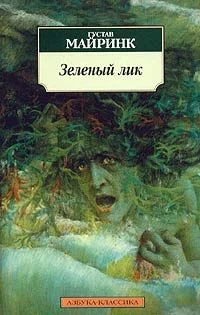 Обложка Зеленый лик