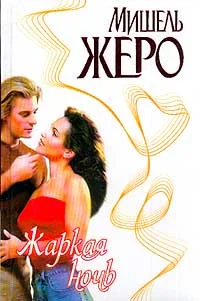 Обложка Жаркая ночь