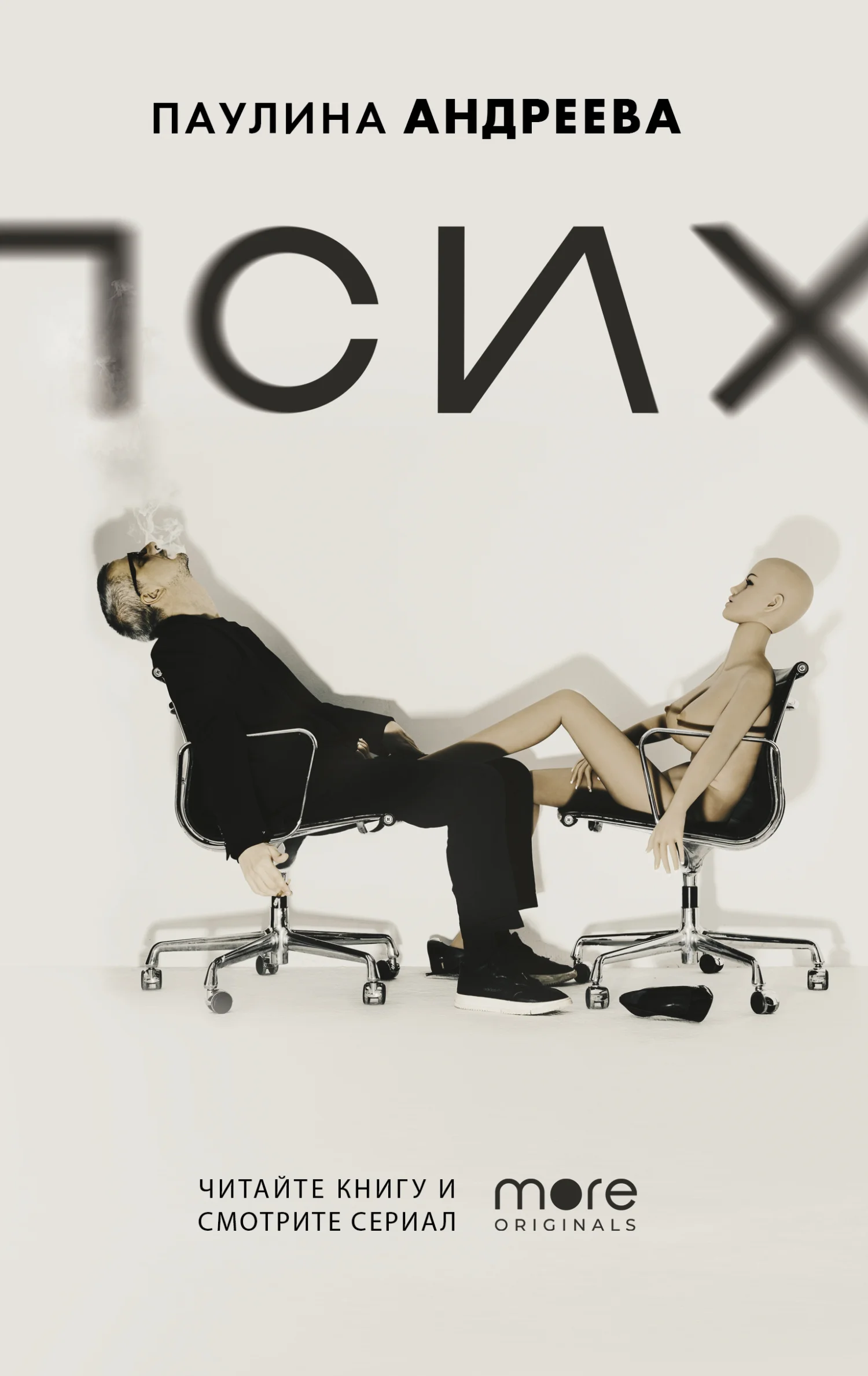 Обложка Псих