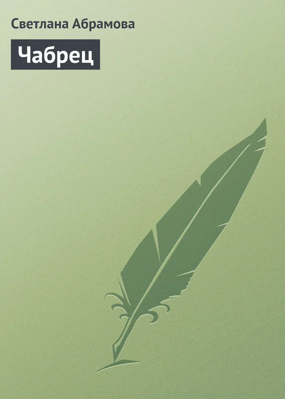Обложка Чабрец