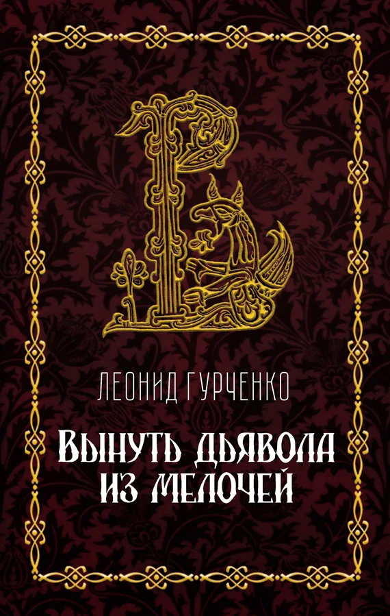 Обложка Вынуть дьявола из мелочей
