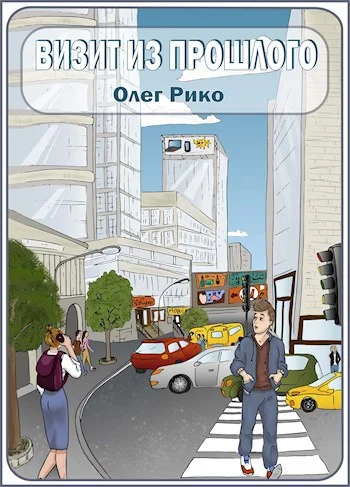 Обложка Визит из прошлого