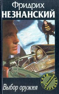 Обложка Выбор оружия