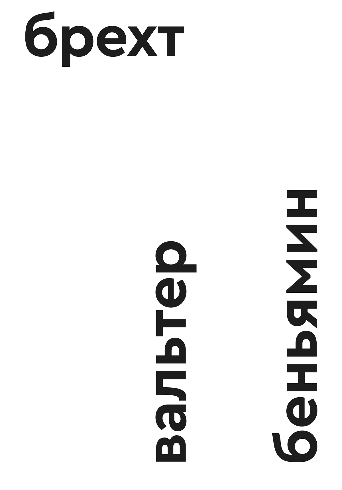 Обложка Брехт