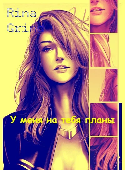 Обложка У меня на тебя планы