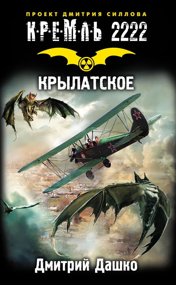 Обложка Кремль 2222. Крылатское