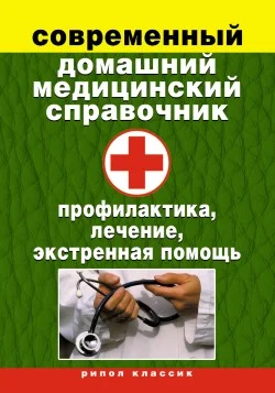 Обложка Современный домашний медицинский справочник. Профилактика, лечение, экстренная помощь