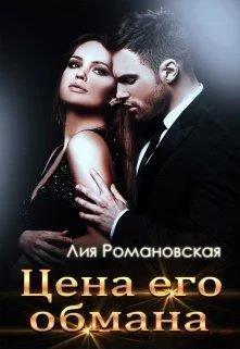 Обложка Цена его обмана