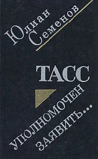 Обложка ТАСС уполномочен заявить