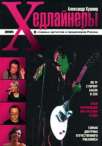 Обложка Хедлайнеры