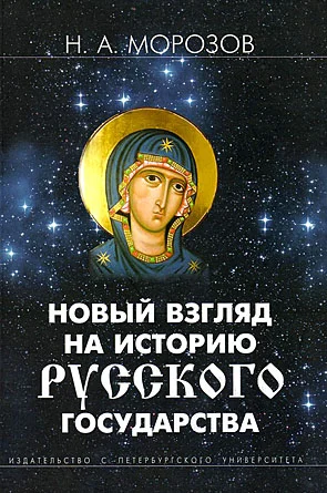 Обложка Новый взгляд на историю Русского государства