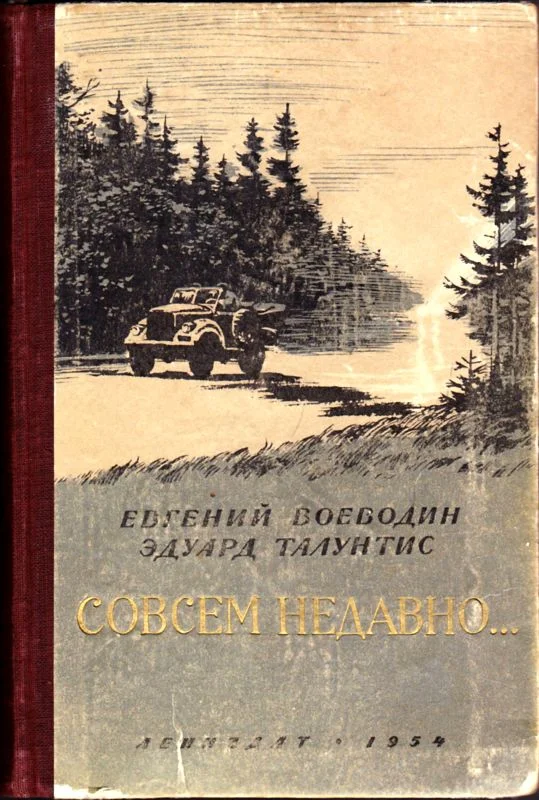 Обложка Совсем недавно…