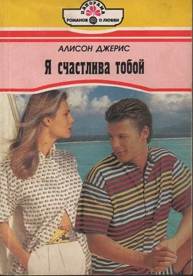 Обложка Я счастлива тобой