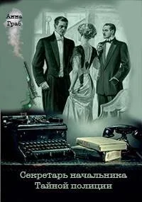 Обложка Секретарь начальника Тайной полиции