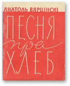 Обложка Песня пра хлеб