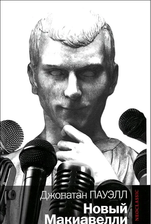 Обложка Новый Макиавелли