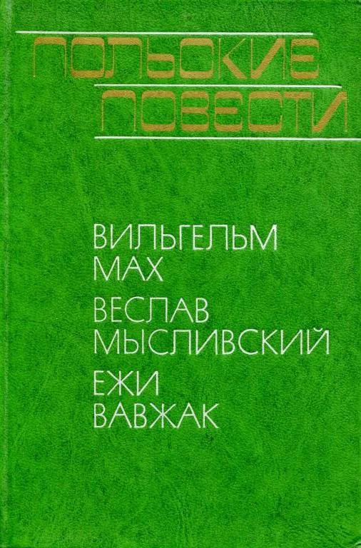 Обложка Польские повести