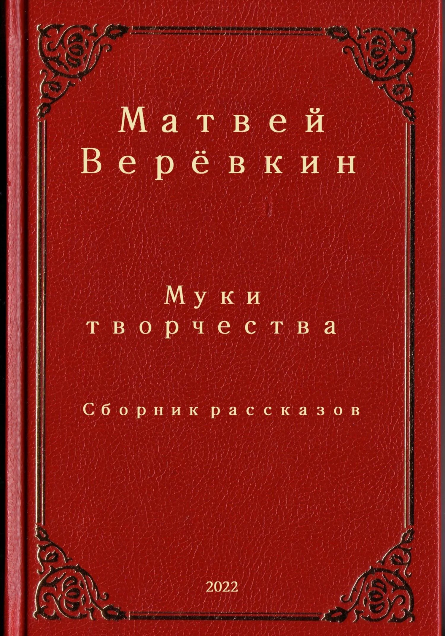 Обложка Муки творчества. Сборник рассказов