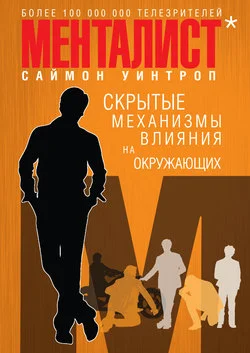 Обложка Менталист