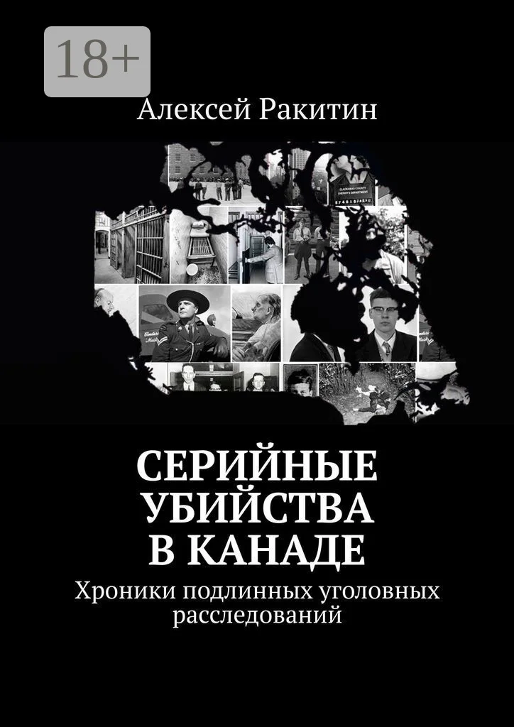 Обложка Серийные убийства в Канаде. Хроники подлинных уголовных расследований