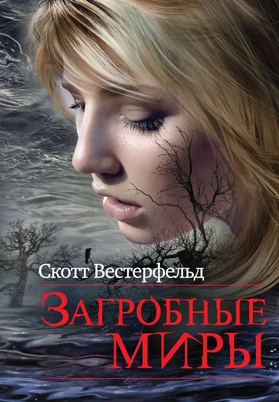 Обложка Загробные миры