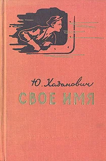 Обложка Свое имя