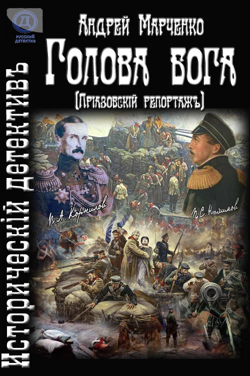 Обложка Голова бога (Приазовский репортаж)