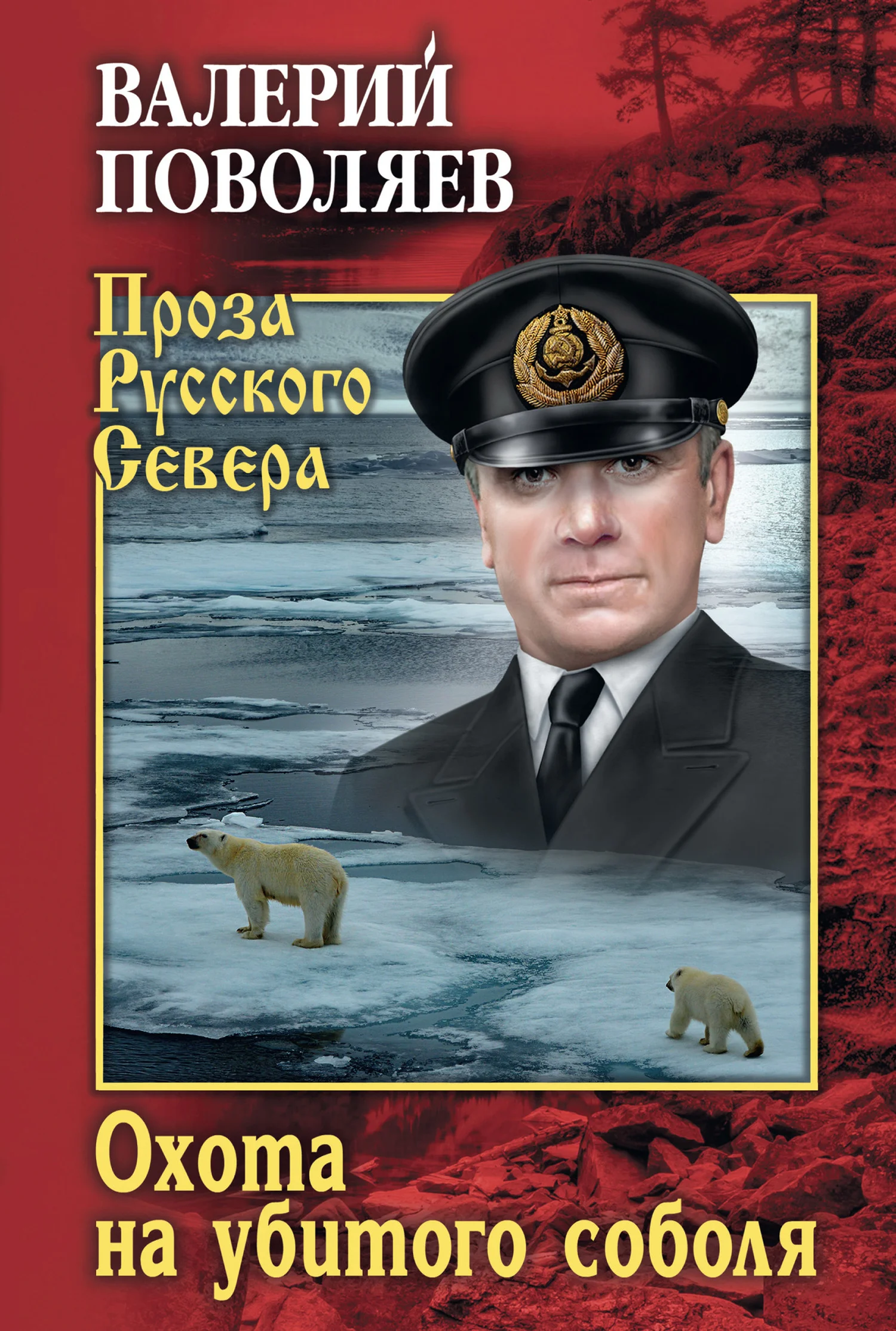 Обложка Охота на убитого соболя