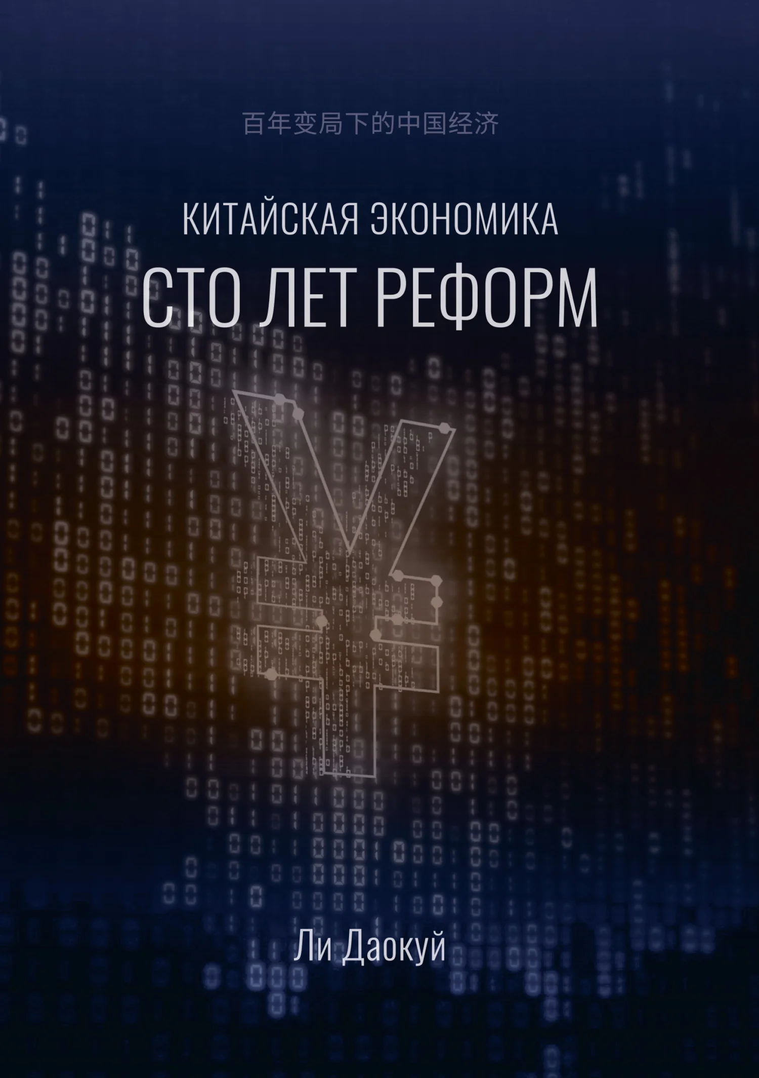 Обложка Китайская экономика: сто лет реформ