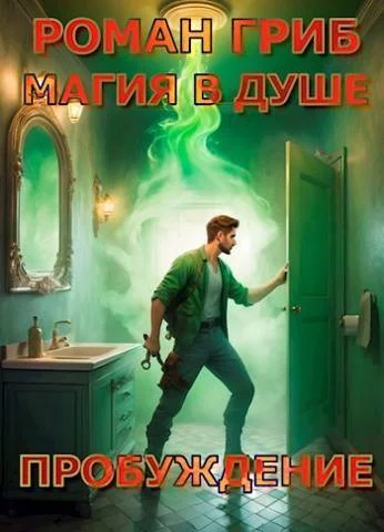 Обложка Пробуждение