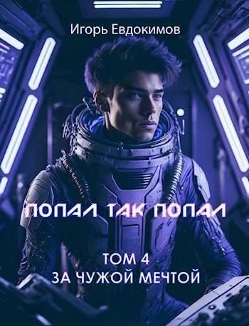 Обложка Попал так попал! Том №4