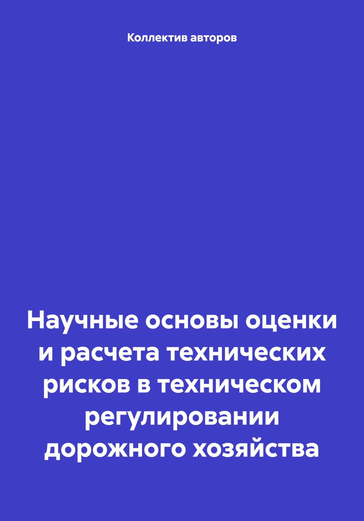 Обложка Научные основы оценки и расчета технических рисков в техническом регулировании дорожного хозяйства