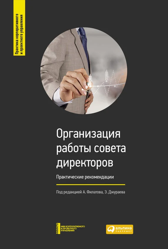 Обложка Организация работы совета директоров