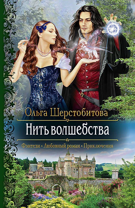 Обложка Нить волшебства