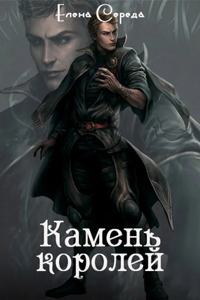 Обложка Камень королей