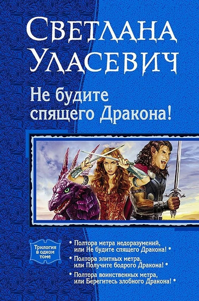 Обложка Не будите спящего дракона! Сага о Драконах. Трилогия