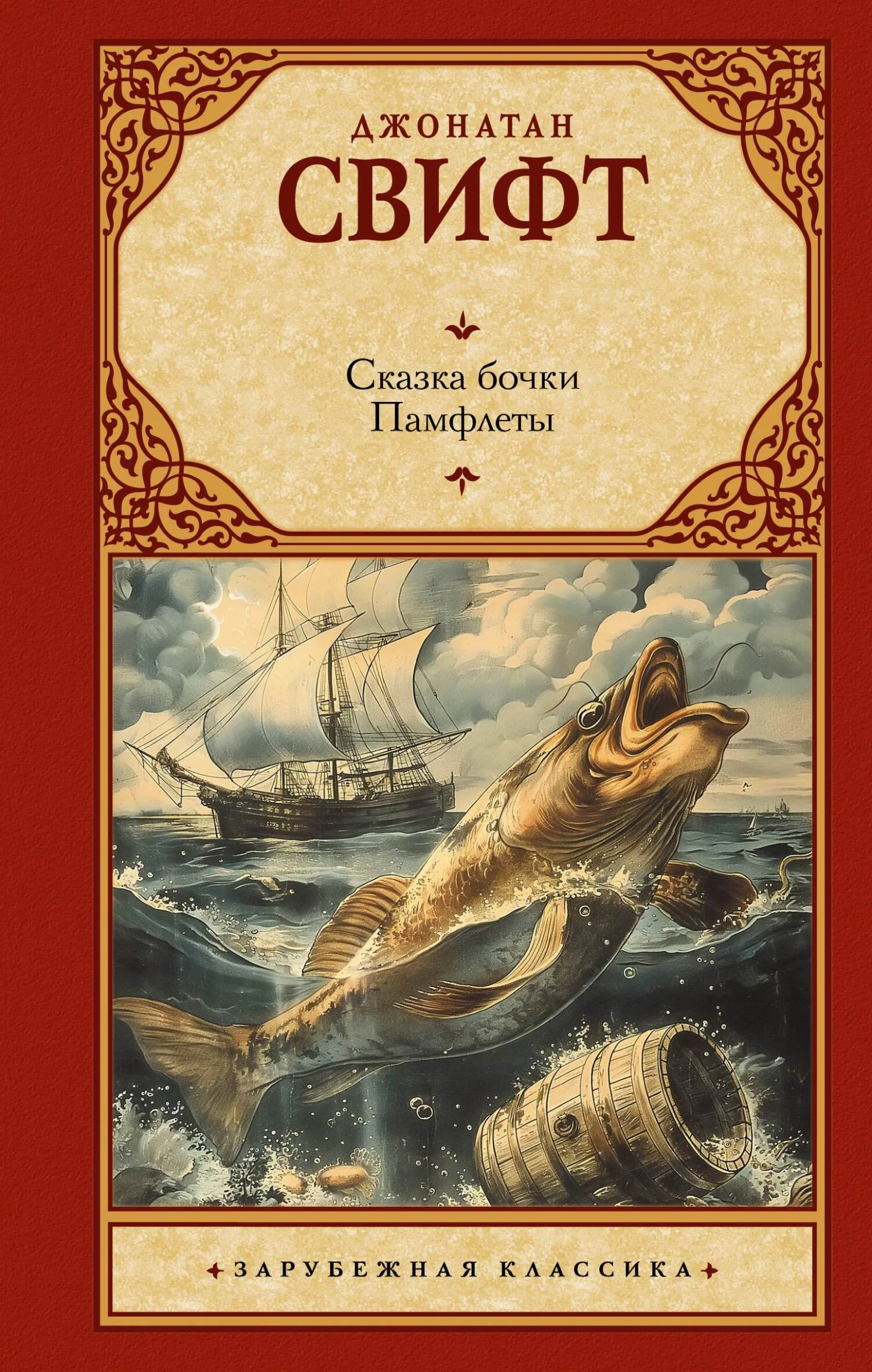Обложка Сказка бочки. Памфлеты
